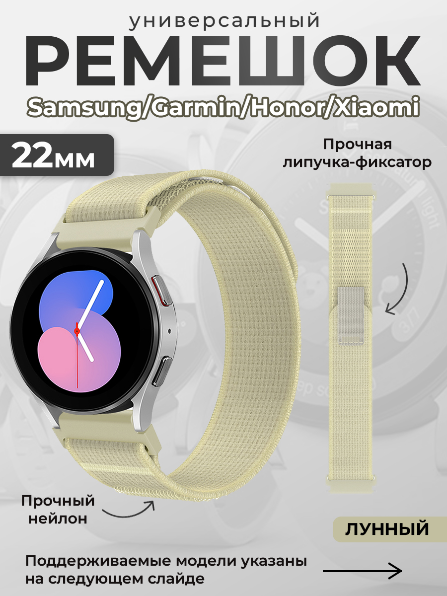 ГиперМол Универсальный нейлоновый ремешок Samsung, Garmin, Huawei, Xiaomi, 22 мм, лунный