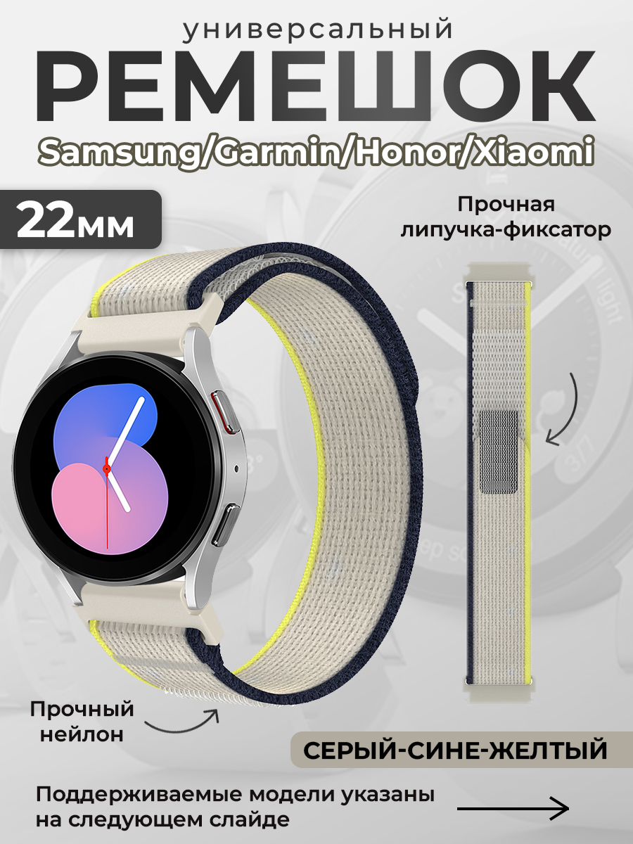ГиперМол Универсальный нейлоновый ремешок Samsung, Garmin, Huawei, Xiaomi, 22 мм, серый-сине-желтый