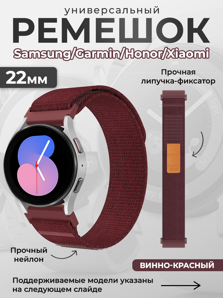 ГиперМол Универсальный нейлоновый ремешок Samsung, Garmin, Huawei, Xiaomi, 22 мм, винно-красный