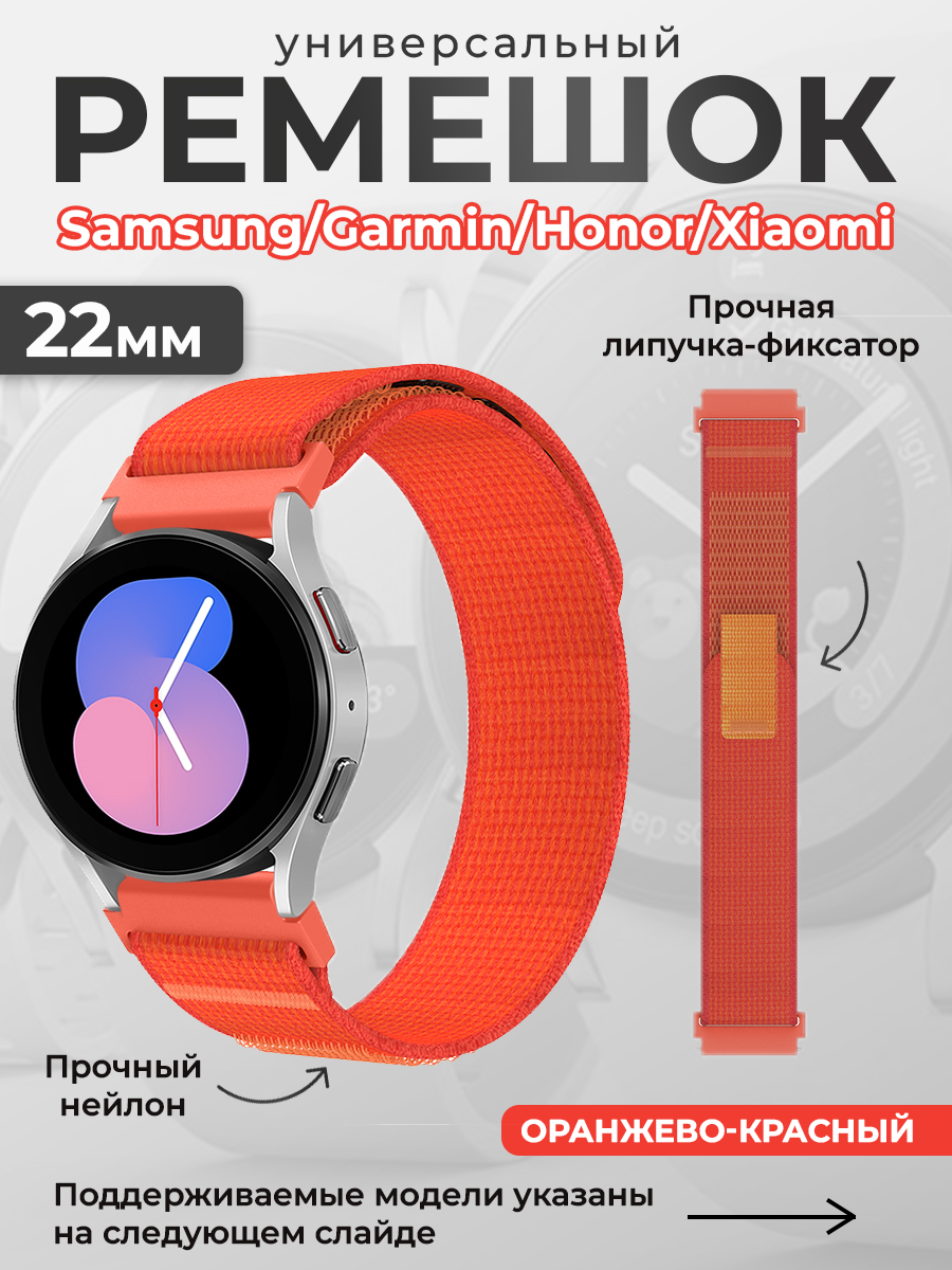 ГиперМол Универсальный нейлоновый ремешок Samsung, Garmin, Huawei, Xiaomi, 22 мм, оранжево-красный