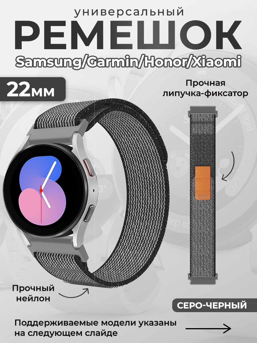 ГиперМол Универсальный нейлоновый ремешок Samsung, Garmin, Huawei, Xiaomi, 22 мм, серо-черный