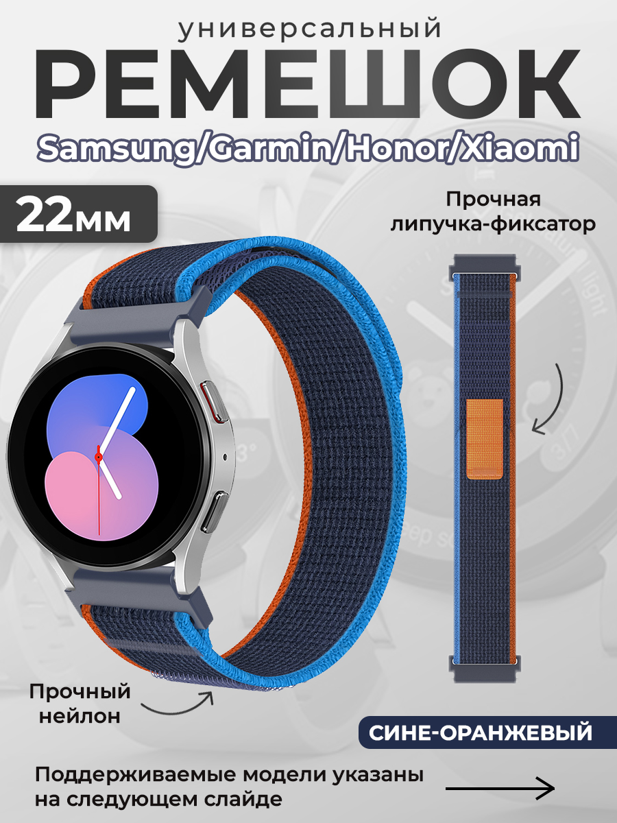 ГиперМол Универсальный нейлоновый ремешок Samsung, Garmin, Huawei, Xiaomi, 22 мм, сине-оранжевый