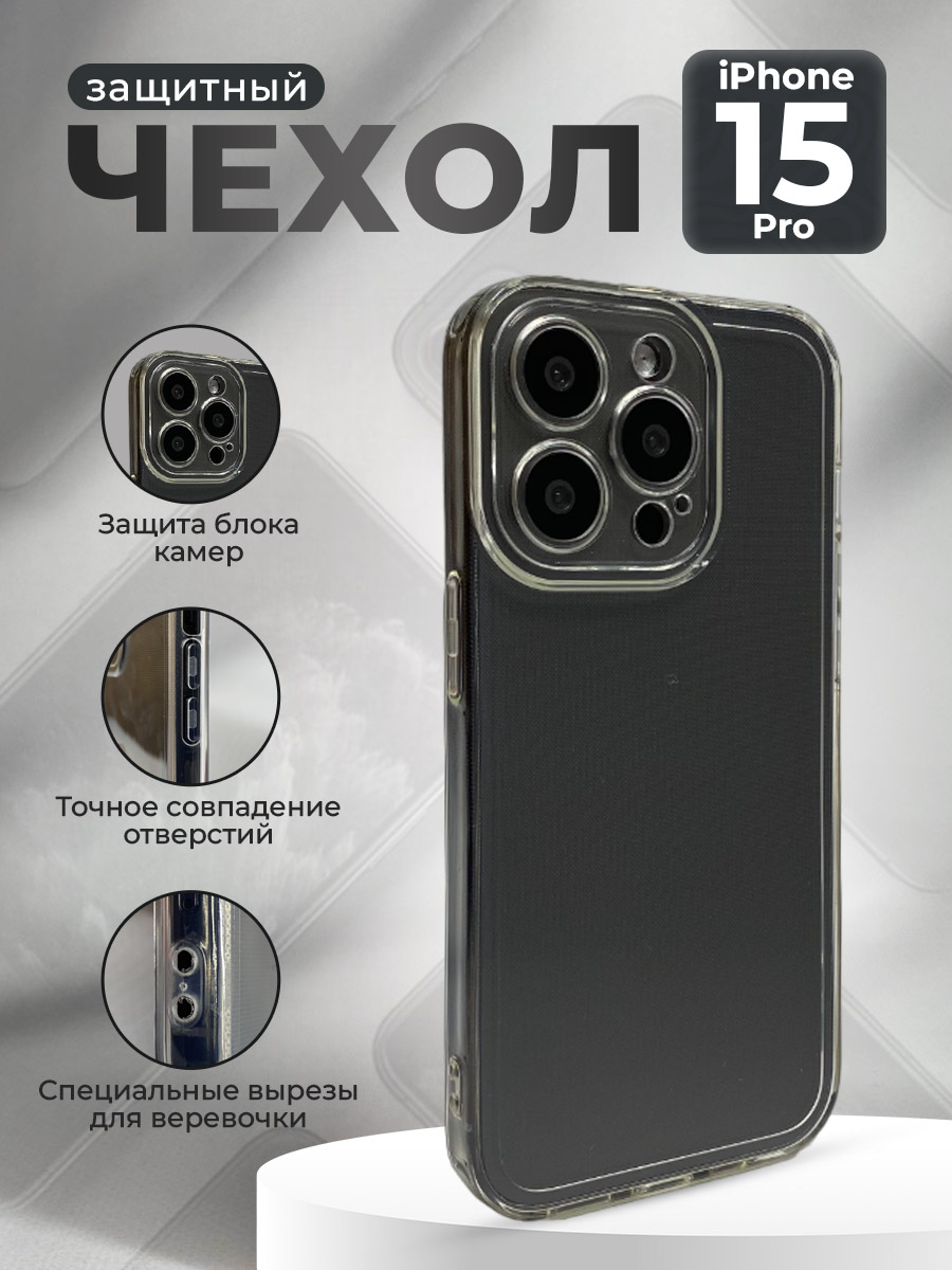 Apple Силиконовый чехол для iPhone 15 Pro, прозрачный