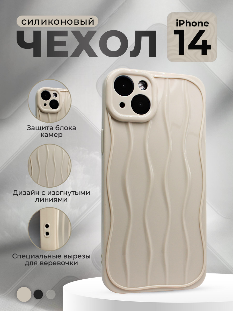 Apple Силиконовый  чехол для iPhone 14, с изогнутыми линиями, бежевый