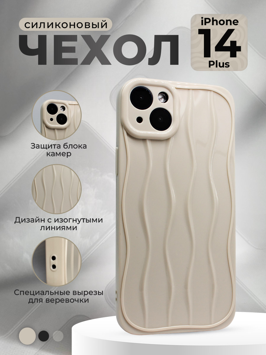 Apple Силиконовый  чехол для iPhone 14 Plus, с изогнутыми линиями, бежевый