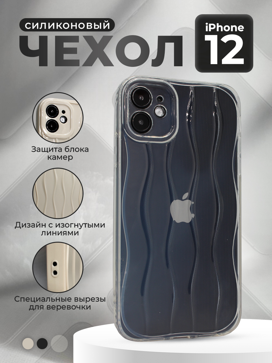 Apple Силиконовый  чехол для iPhone 12, с изогнутыми линиями, прозрачный