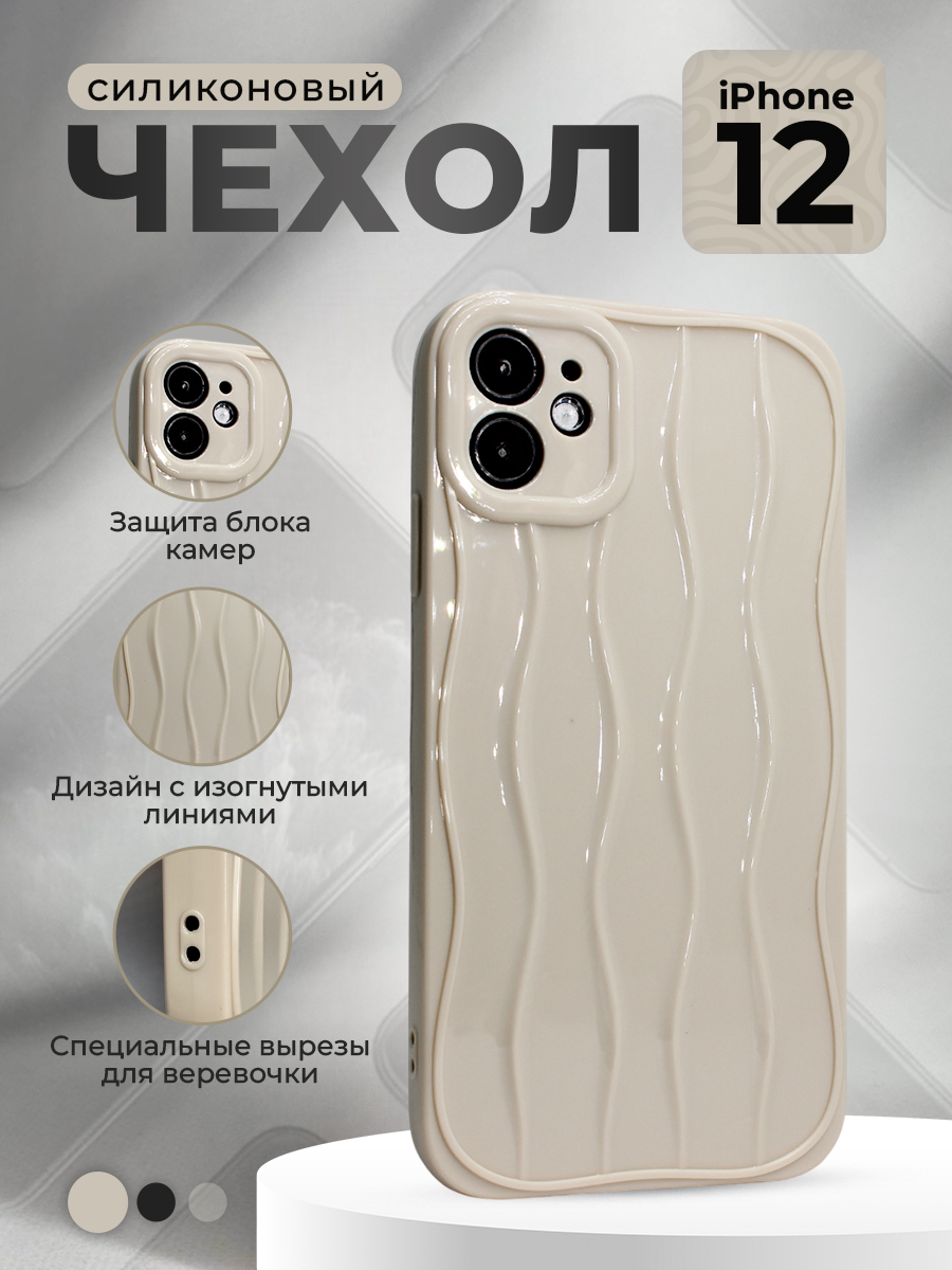 Apple Силиконовый  чехол для iPhone 12, с изогнутыми линиями, бежевый