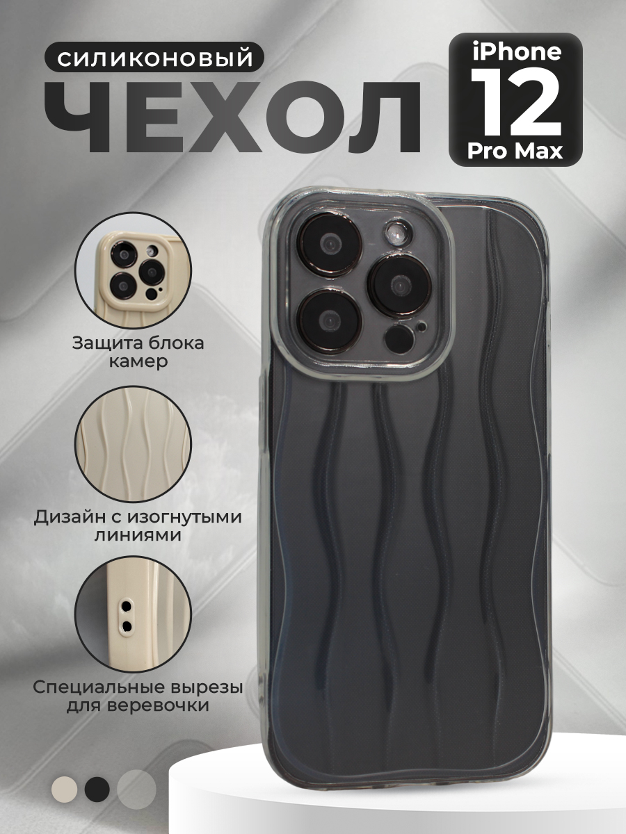 Apple Силиконовый  чехол для iPhone 12 Pro Max, с изогнутыми линиями, прозрачный