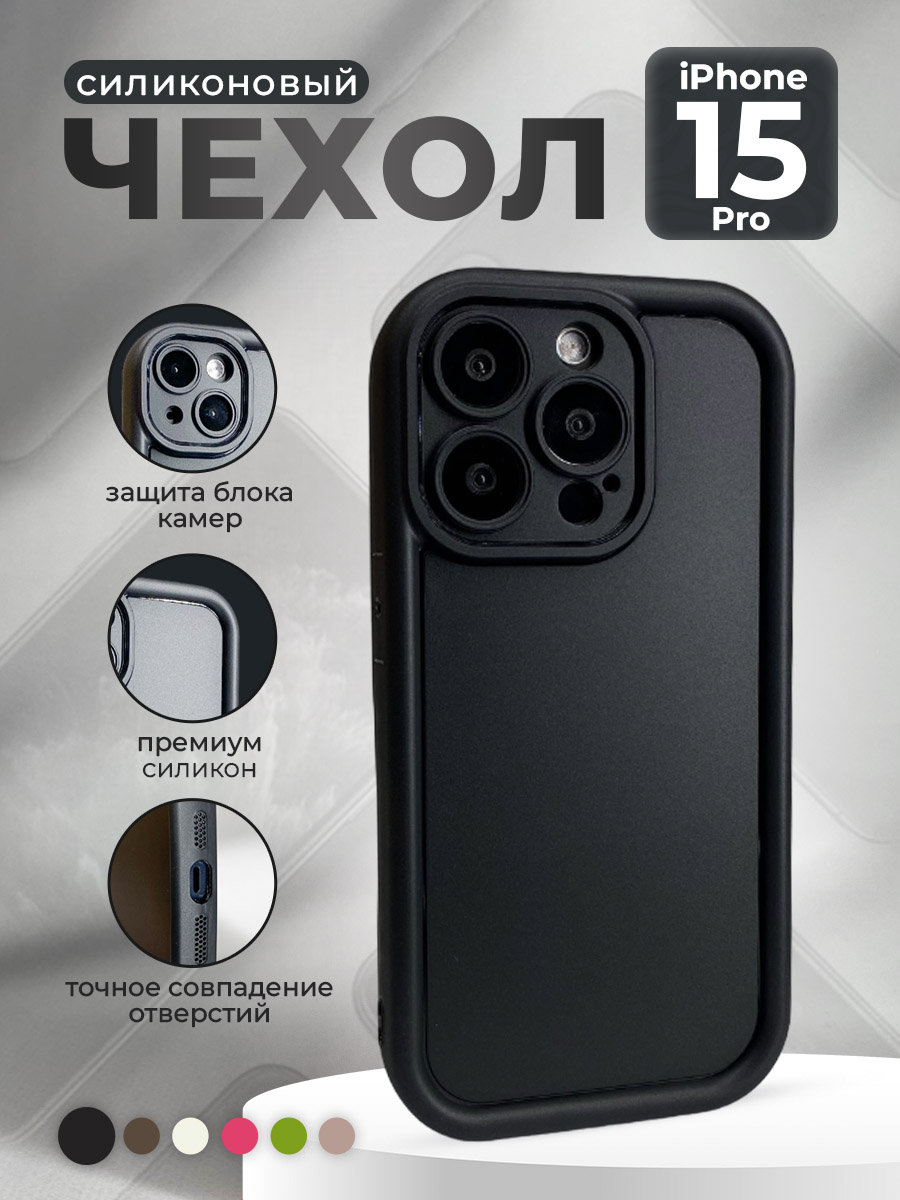 Apple Силиконовый чехол для iPhone 15 Pro, черный