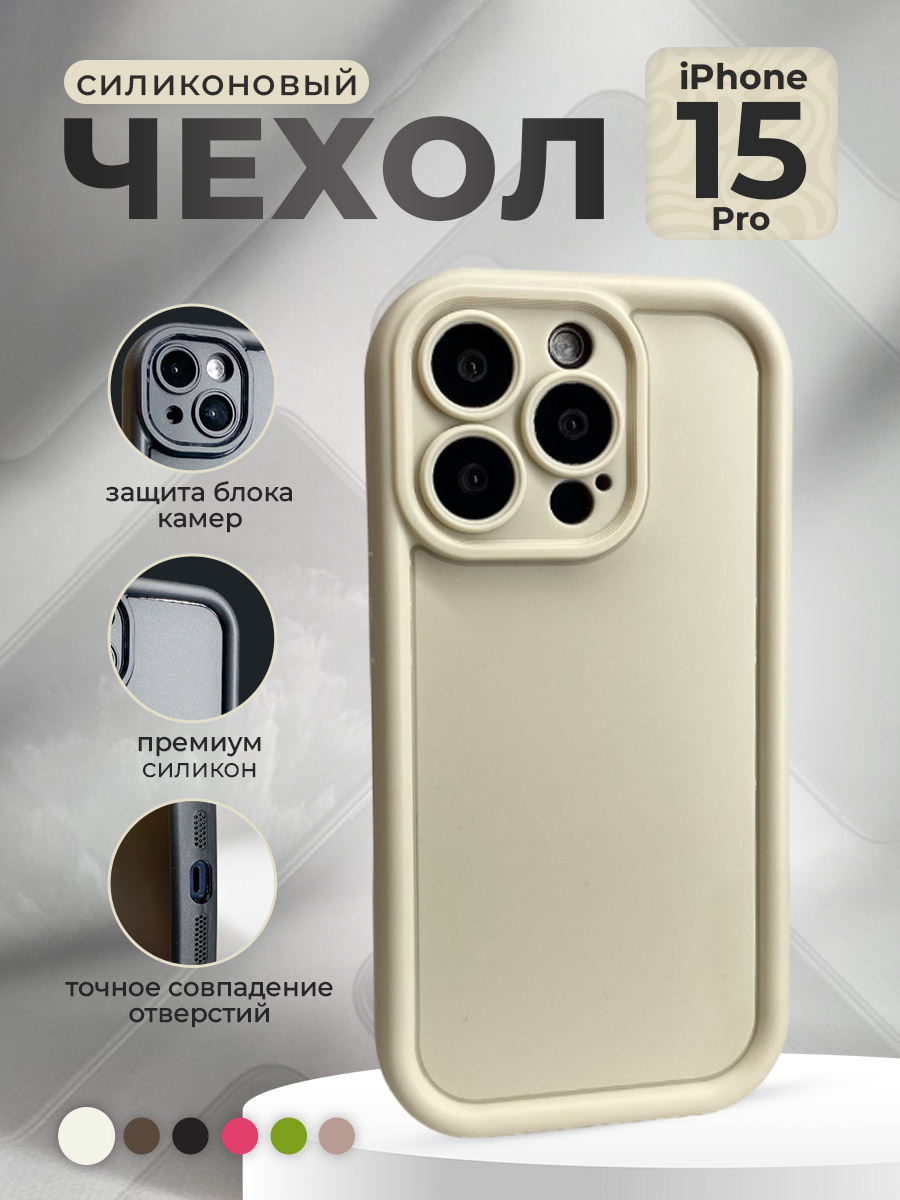 Apple Силиконовый чехол для iPhone 15 Pro, слоновая кость