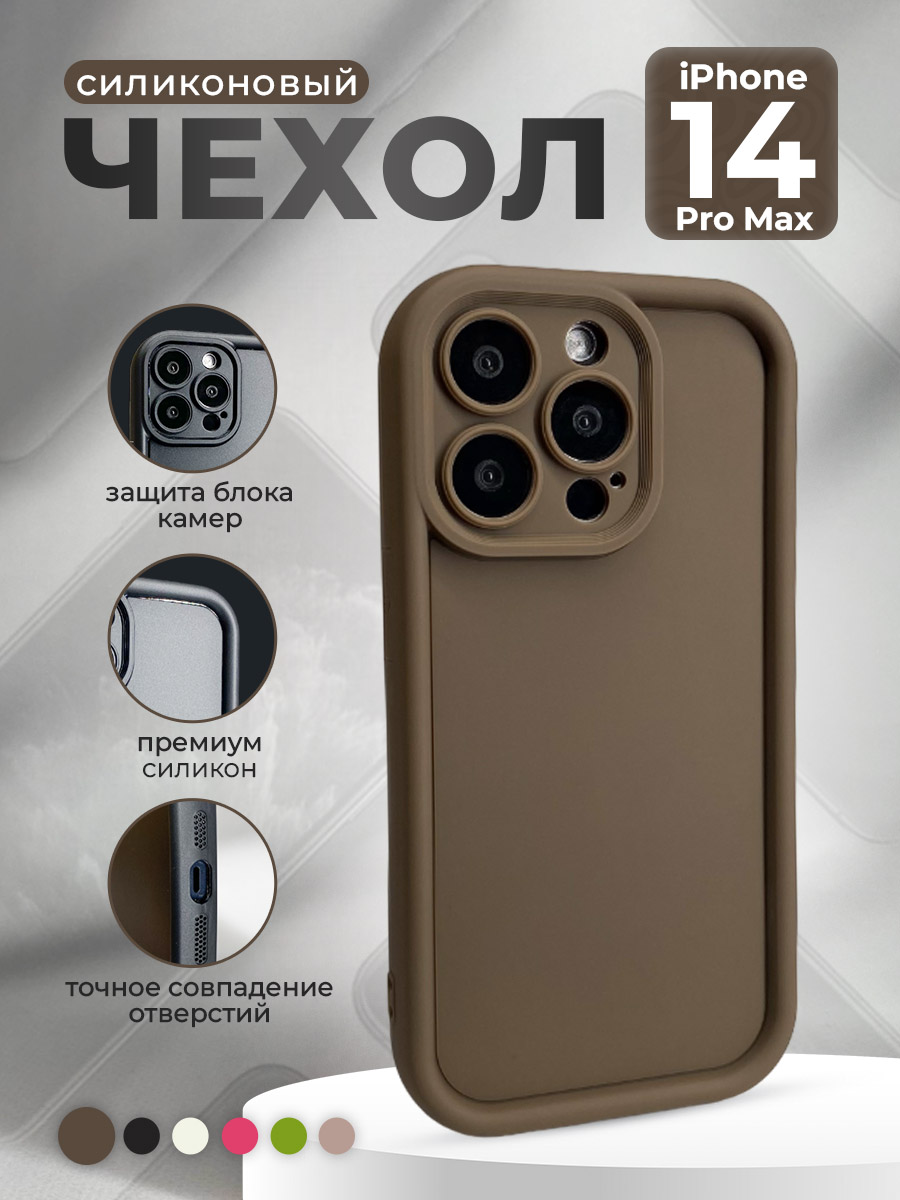 Apple Силиконовый чехол для iPhone 14 Pro Max, кофейный