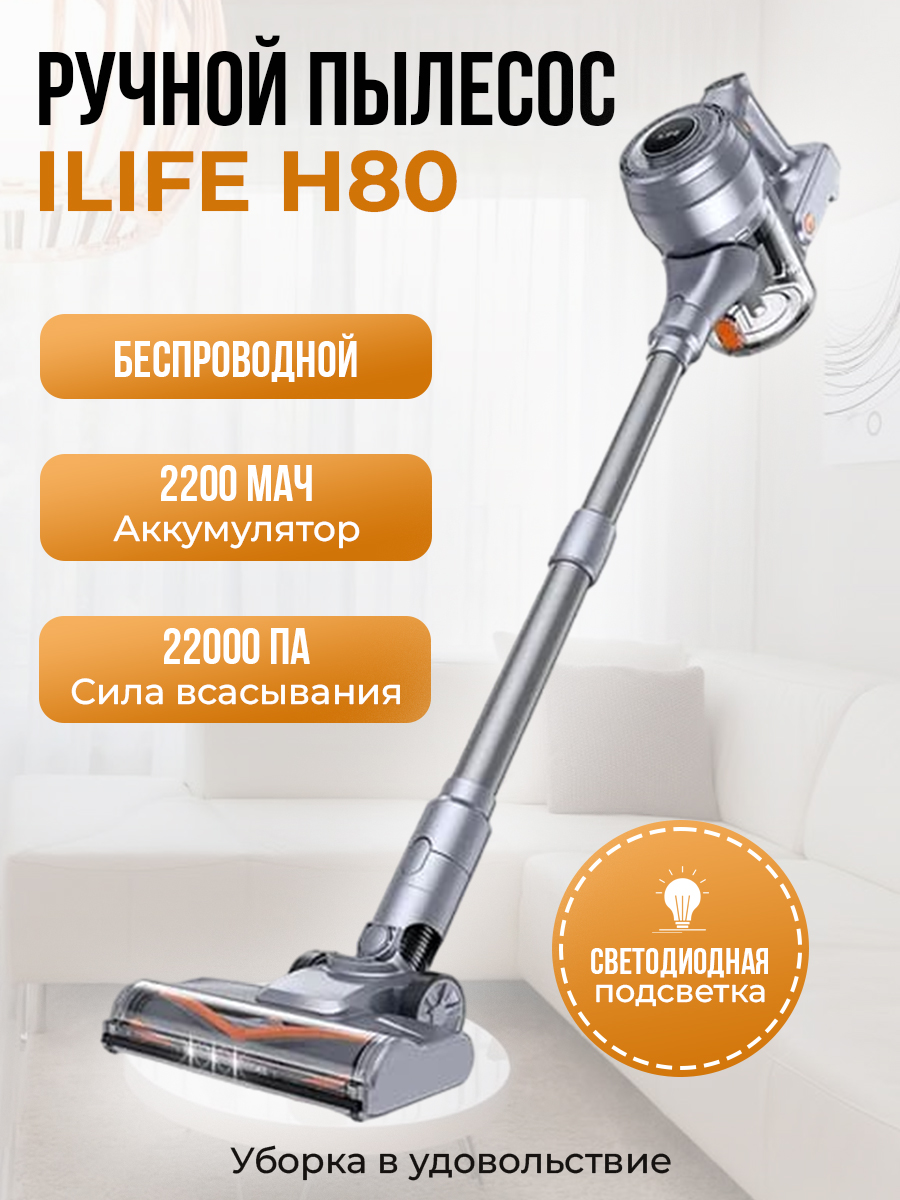 ILIFE H80, съемный контейнер, 22 кПа, еще лучше чем H70 Plus