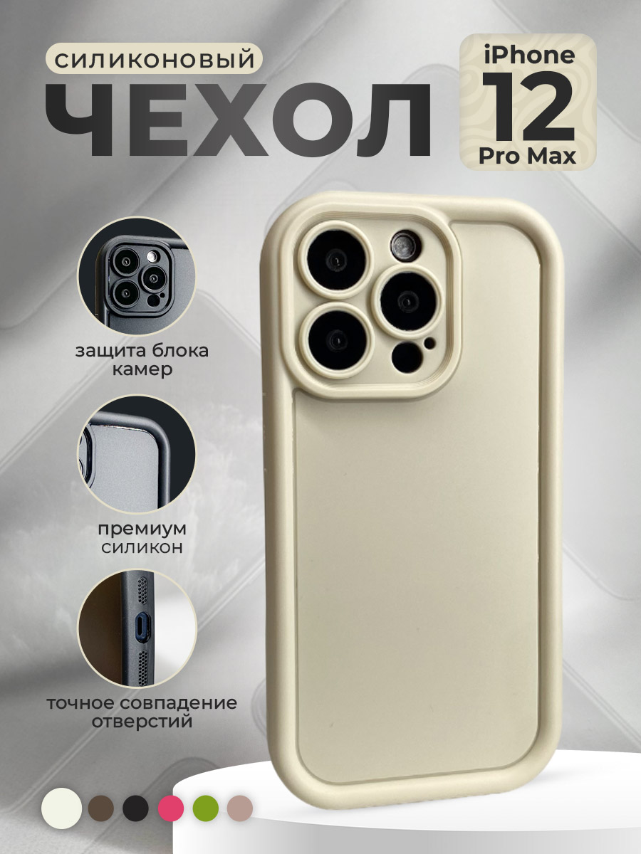 Apple Силиконовый чехол для iPhone 12 Pro Max, слоновая кость