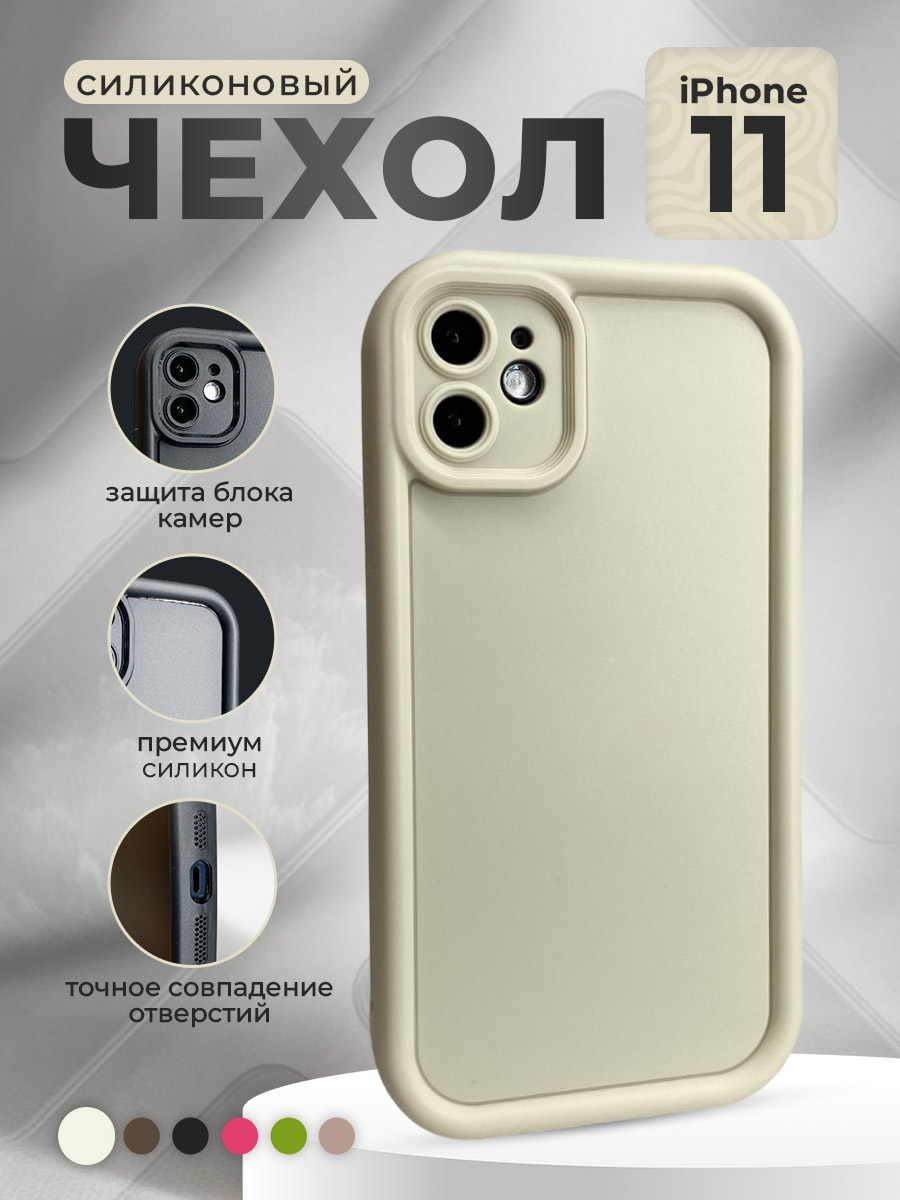 Apple Силиконовый чехол для iPhone 11, слоновая кость