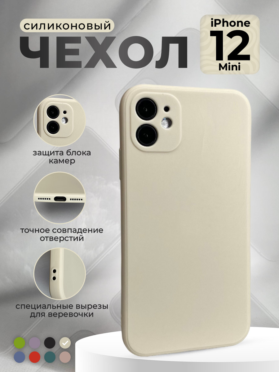 Apple Силиконовый защитный чехол для iPhone 12 Mini, бежевый
