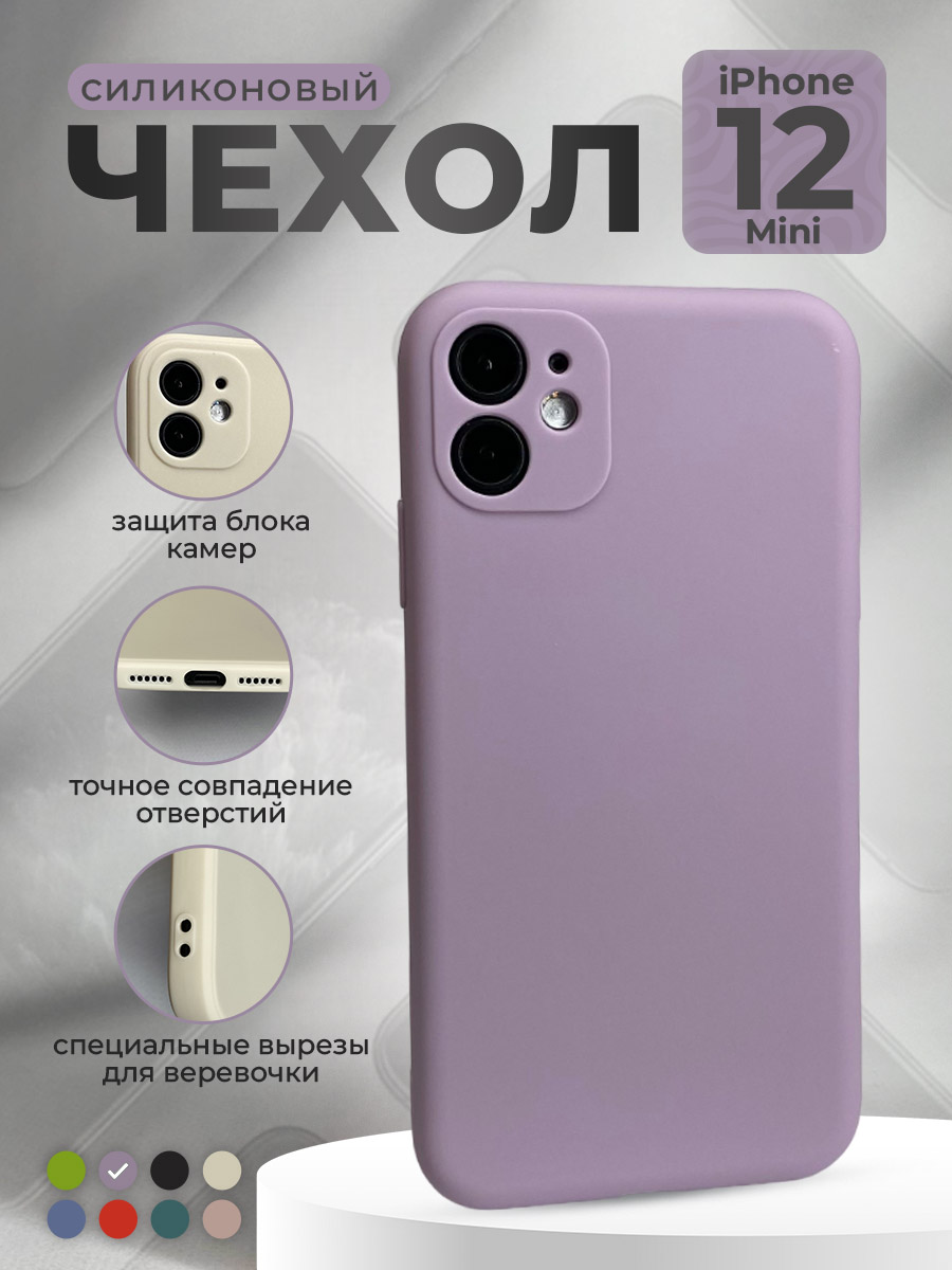 Apple Силиконовый защитный чехол для iPhone 12 Mini, фиолетовый