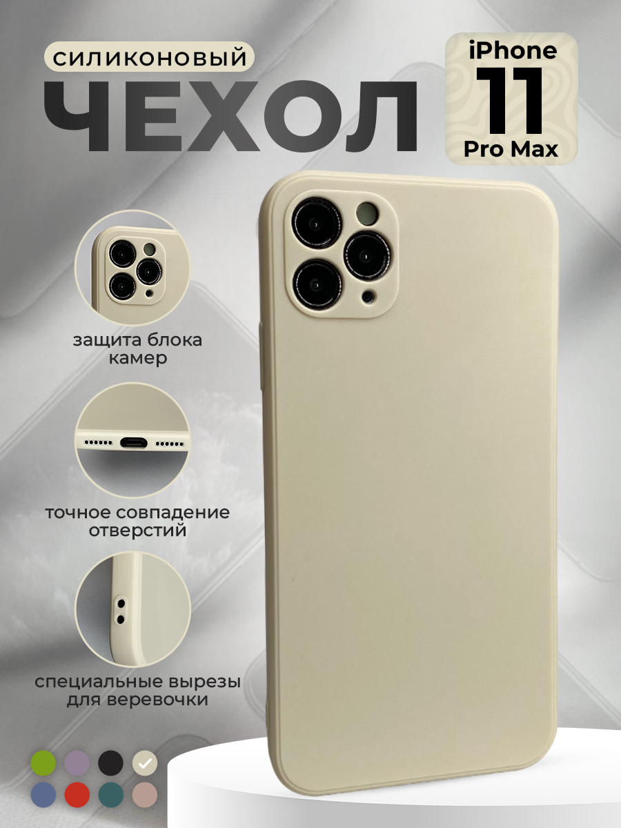 Apple Силиконовый защитный чехол для iPhone 11 Pro Max, бежевый