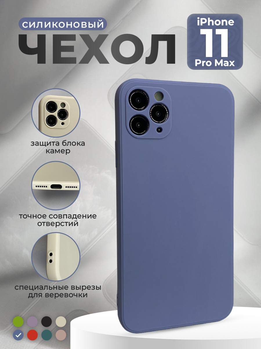 Apple Силиконовый защитный чехол для iPhone 11 Pro Max, синий