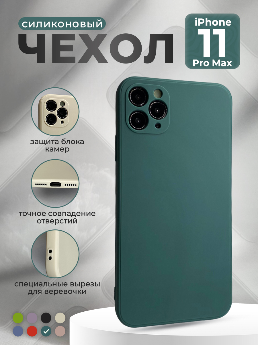 Apple Силиконовый защитный чехол для iPhone 11 Pro Max, темно-зеленый