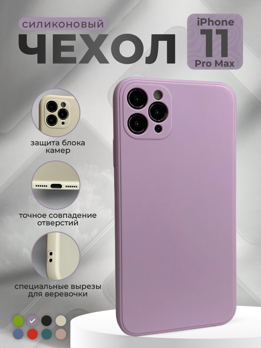 Apple Силиконовый защитный чехол для iPhone 11 Pro Max, фиолетовый