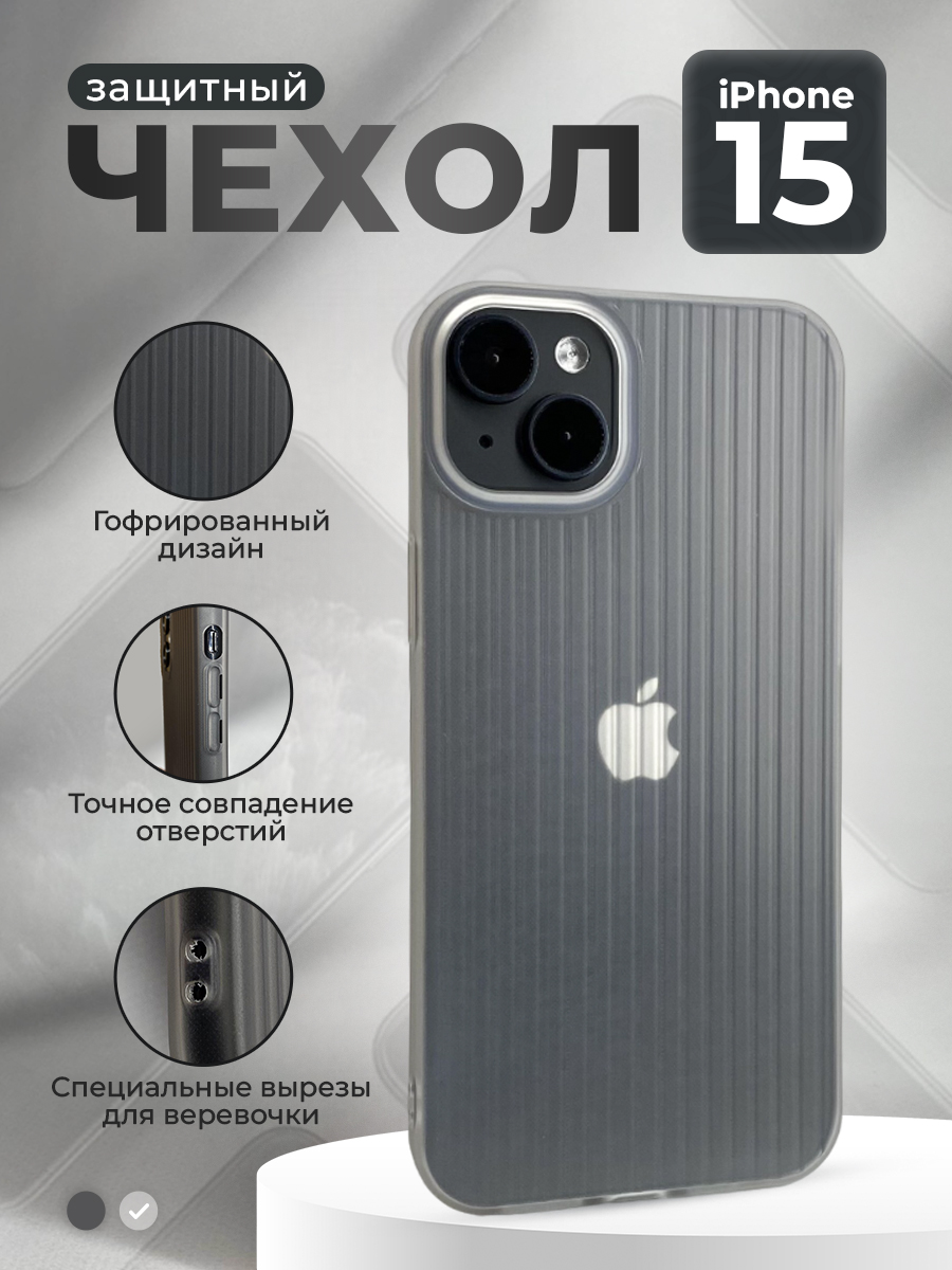 Apple Защитный чехол гофрированный для iPhone 15, матово-белый