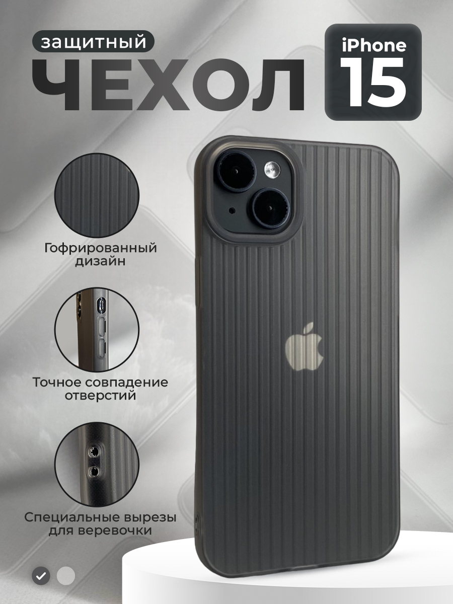 Apple Защитный чехол гофрированный для iPhone 15, матово-серый