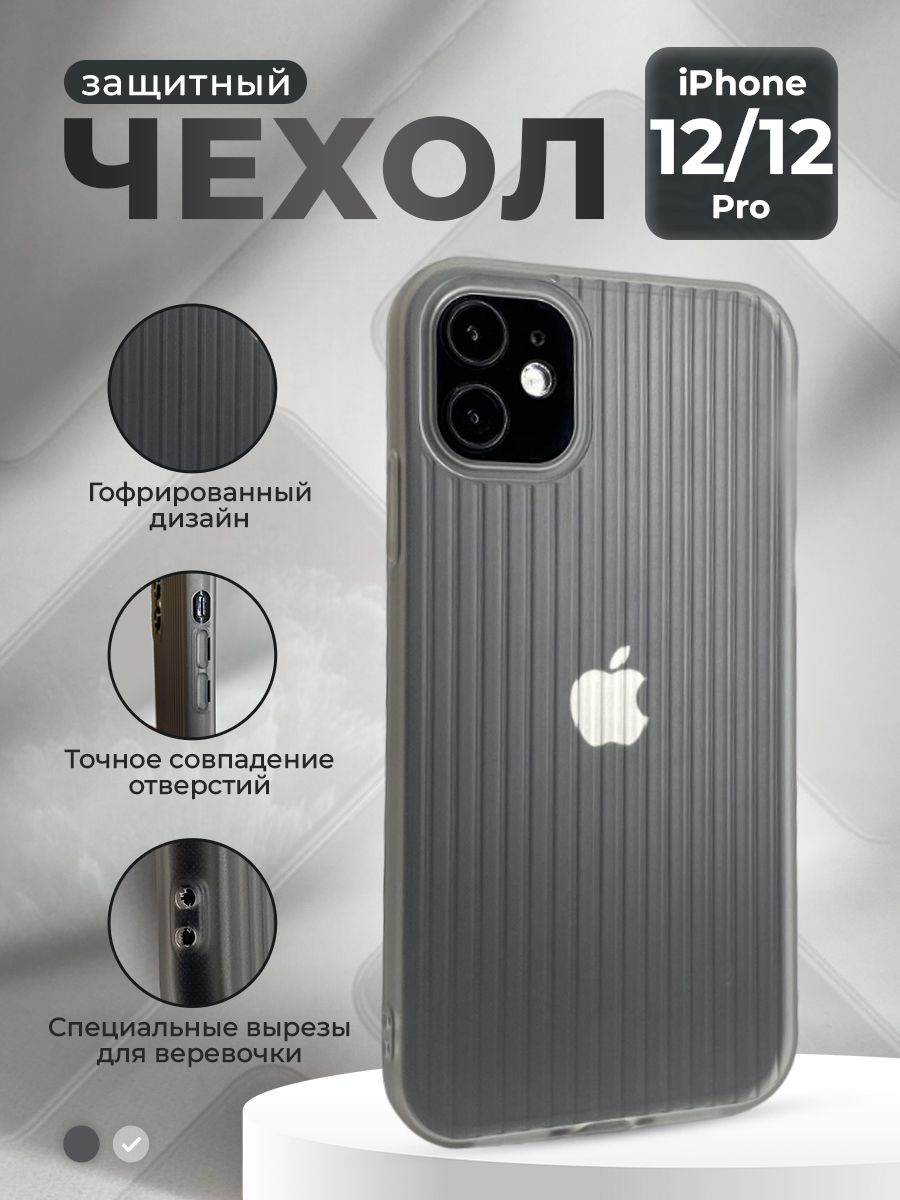 Apple Защитный чехол гофрированный для iPhone 12/12 Pro, матово-белый