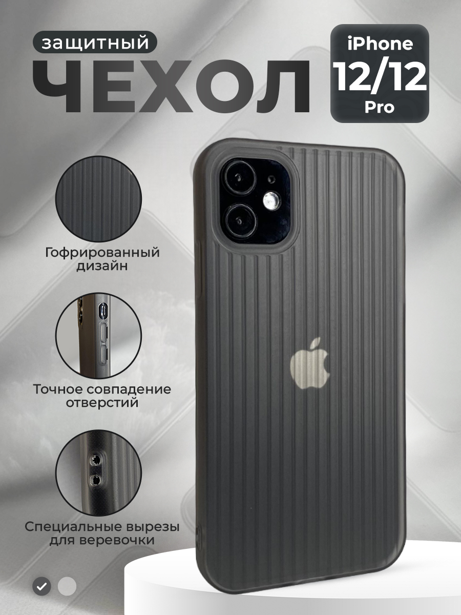 Apple Защитный чехол гофрированный для iPhone 12/12 Pro, матово-серый
