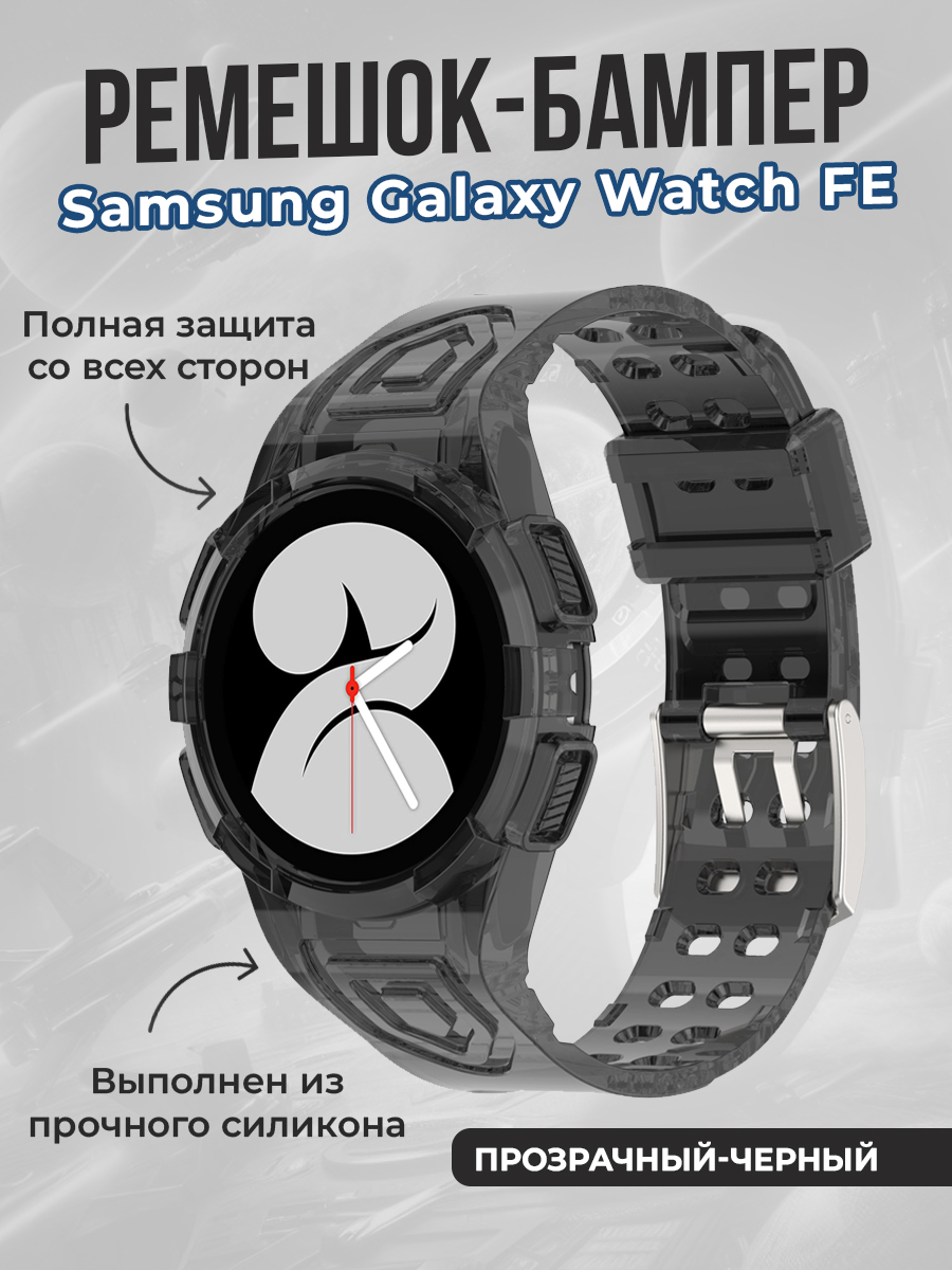 Samsung Ремешок-бампер для Samsung Galaxy Watch FE, прозрачный-черный