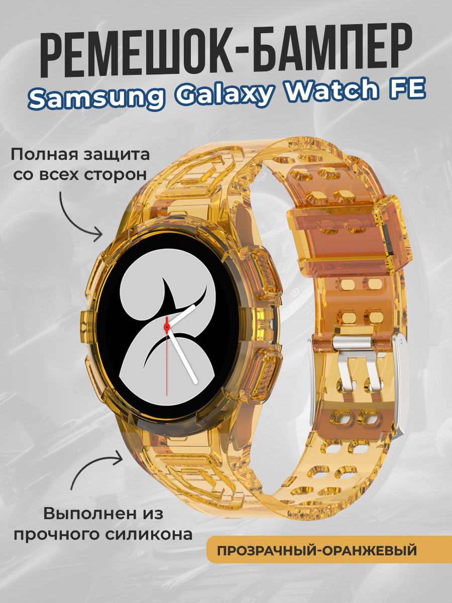 Samsung Ремешок-бампер для Samsung Galaxy Watch FE, прозрачный-оранжевый