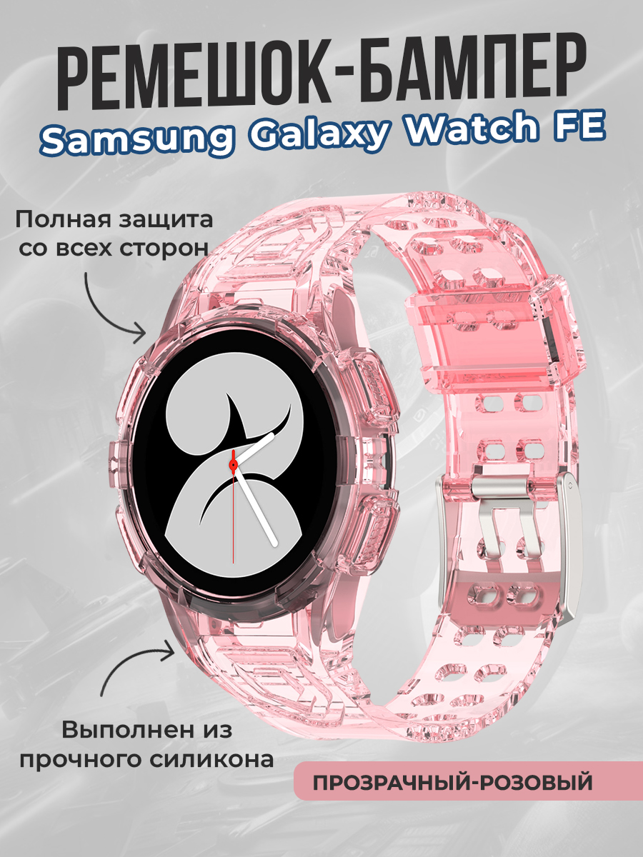 Samsung Ремешок-бампер для Samsung Galaxy Watch FE, прозрачный-розовый