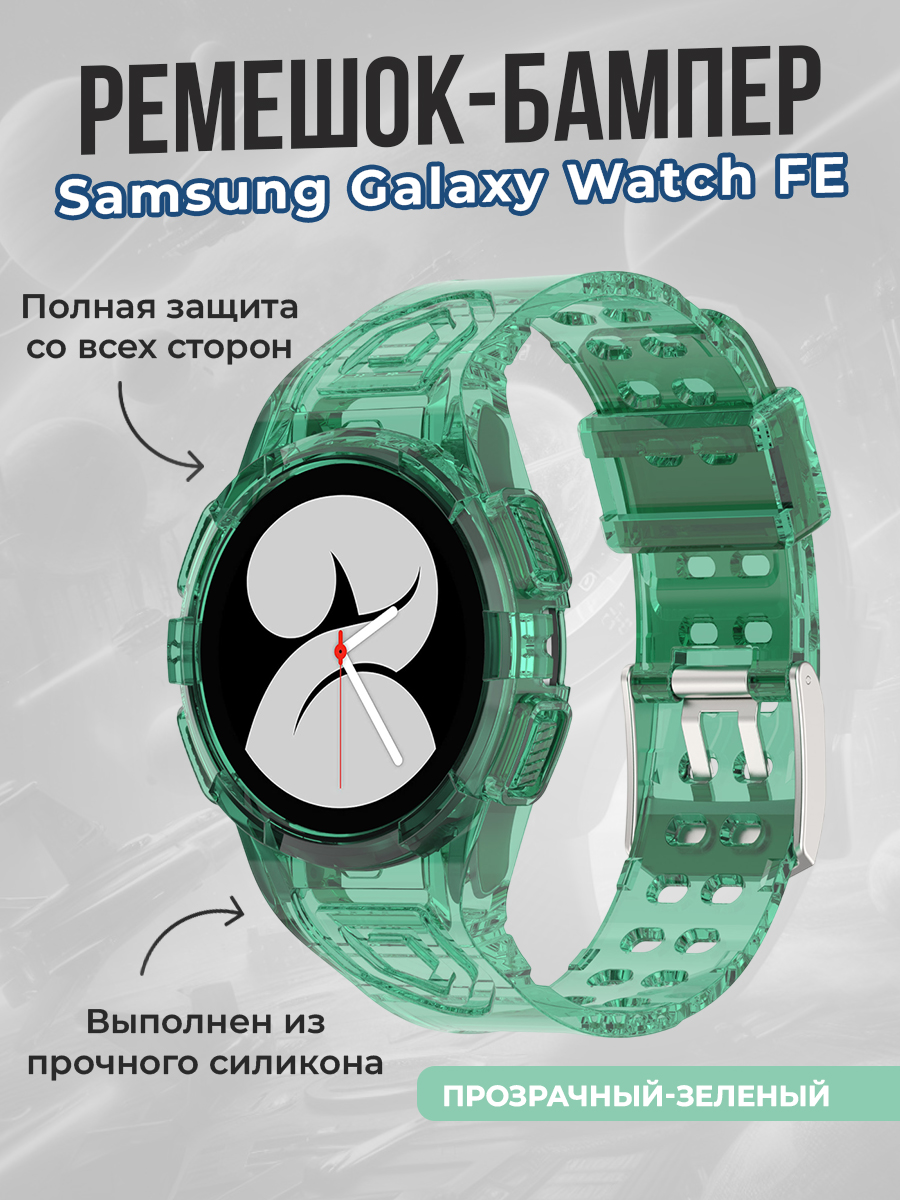 Samsung Ремешок-бампер для Samsung Galaxy Watch FE, прозрачный-зеленый