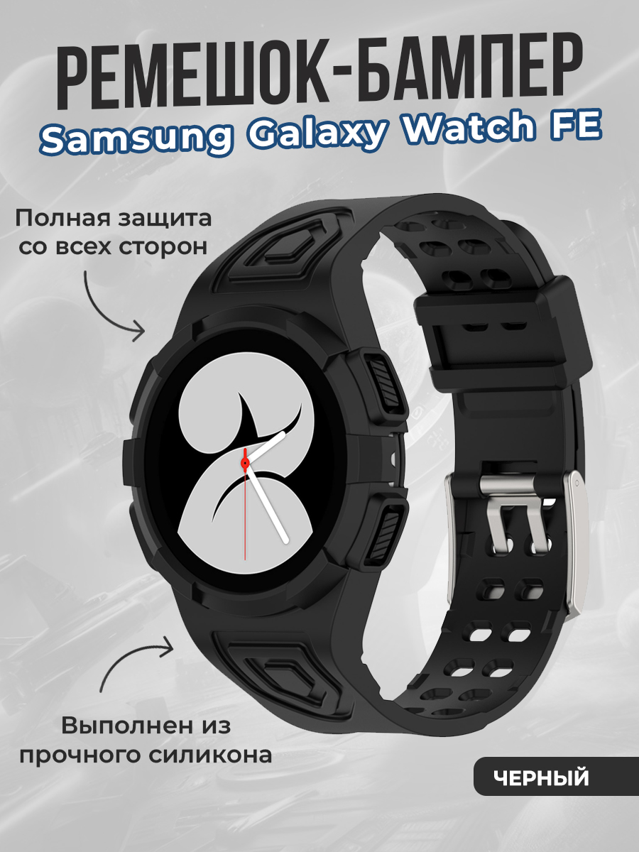 Samsung Ремешок-бампер для Samsung Galaxy Watch FE, черный