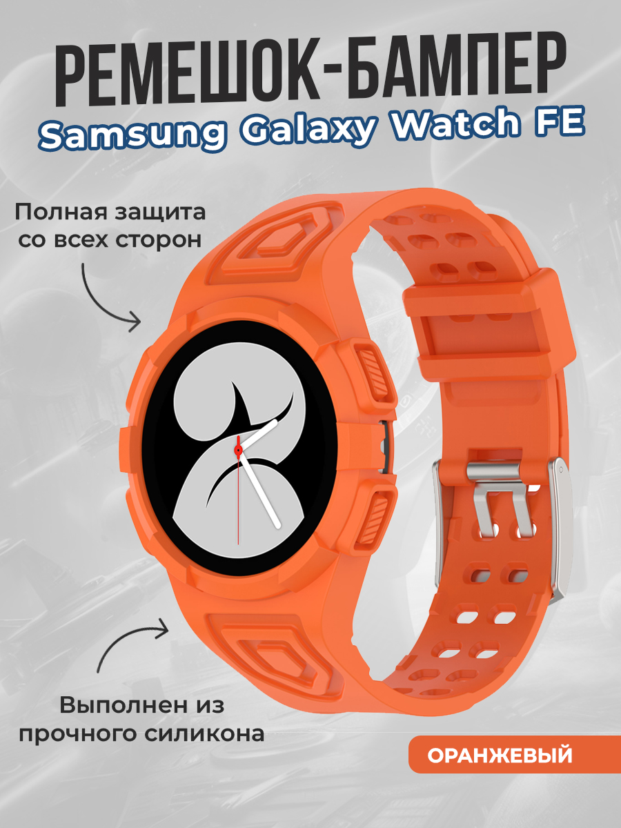 Samsung Ремешок-бампер для Samsung Galaxy Watch FE, оранжевый