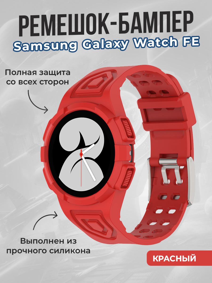 Samsung Ремешок-бампер для Samsung Galaxy Watch FE, красный