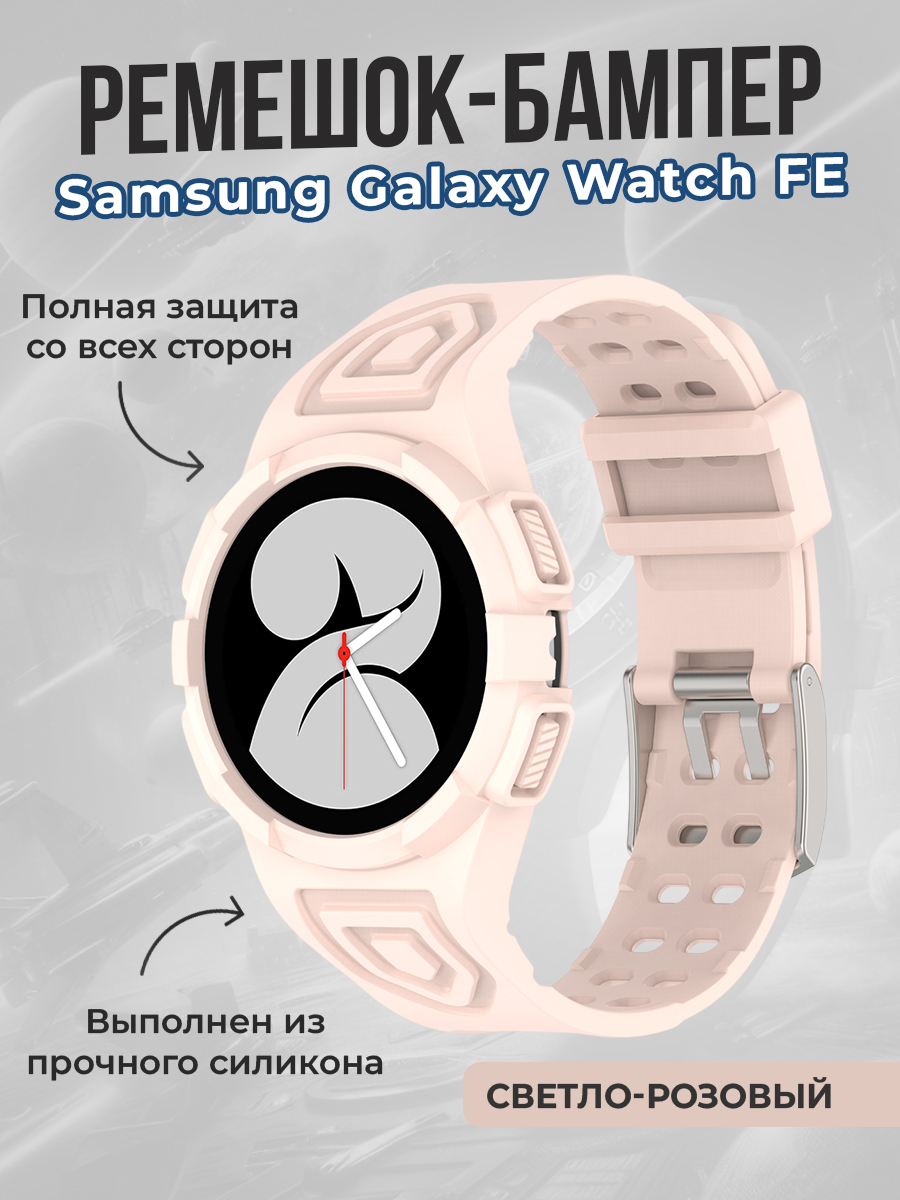 Samsung Ремешок-бампер для Samsung Galaxy Watch FE, светло-розовый