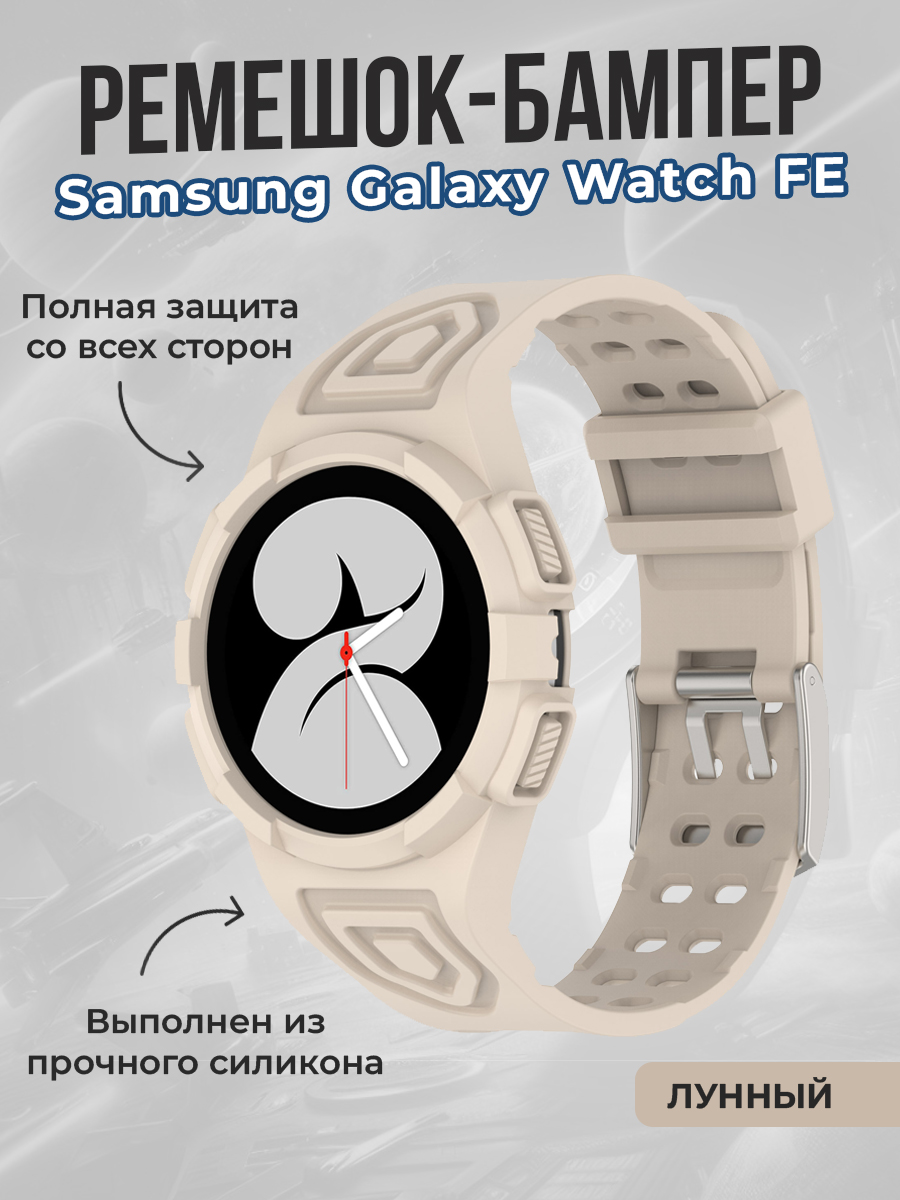 Samsung Ремешок-бампер для Samsung Galaxy Watch FE, лунный