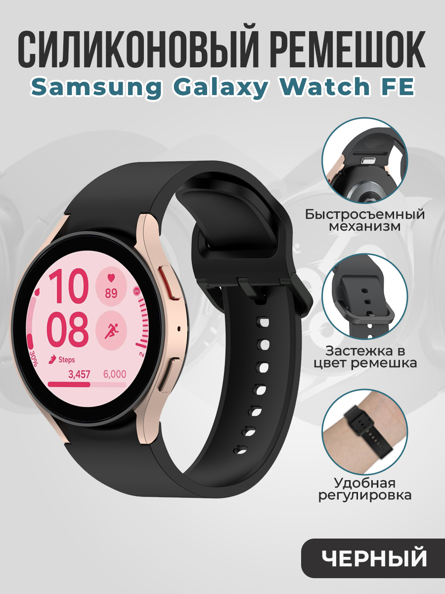 Samsung Силиконовый ремешок для Samsung Galaxy Watch FE быстросъемный, черный
