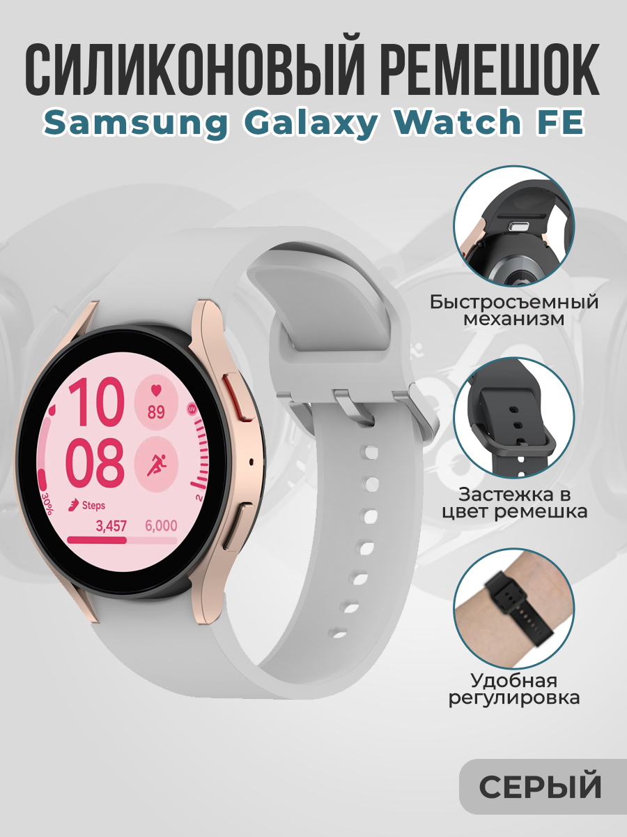 Samsung Силиконовый ремешок для Samsung Galaxy Watch FE быстросъемный, серый