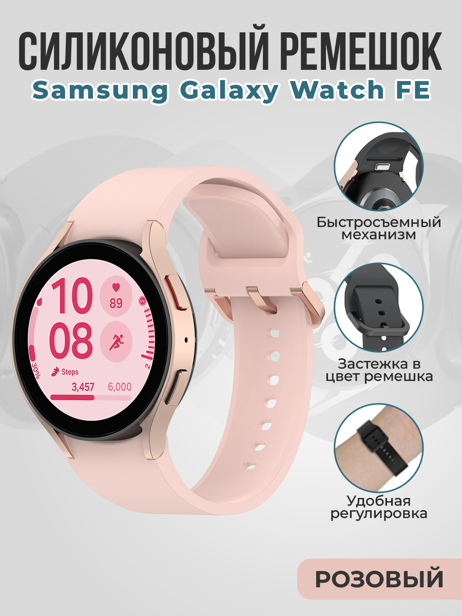 Samsung Силиконовый ремешок для Samsung Galaxy Watch FE быстросъемный, розовый