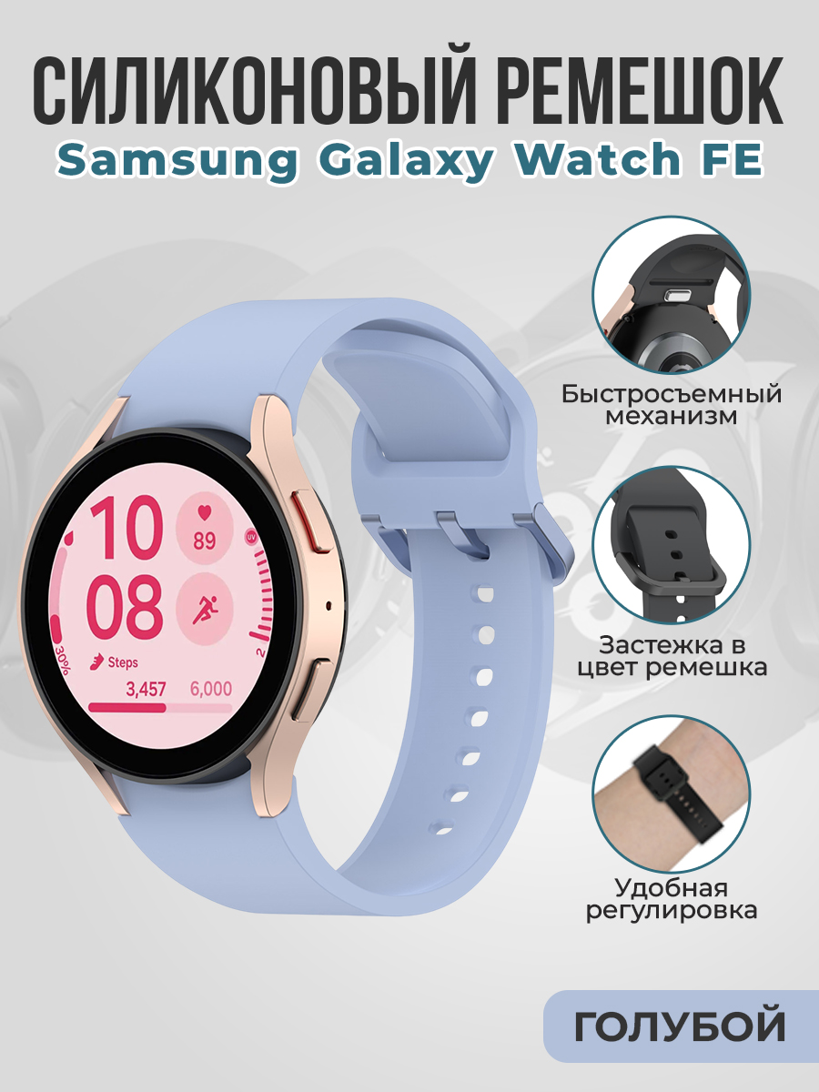Samsung Силиконовый ремешок для Samsung Galaxy Watch FE быстросъемный, голубой