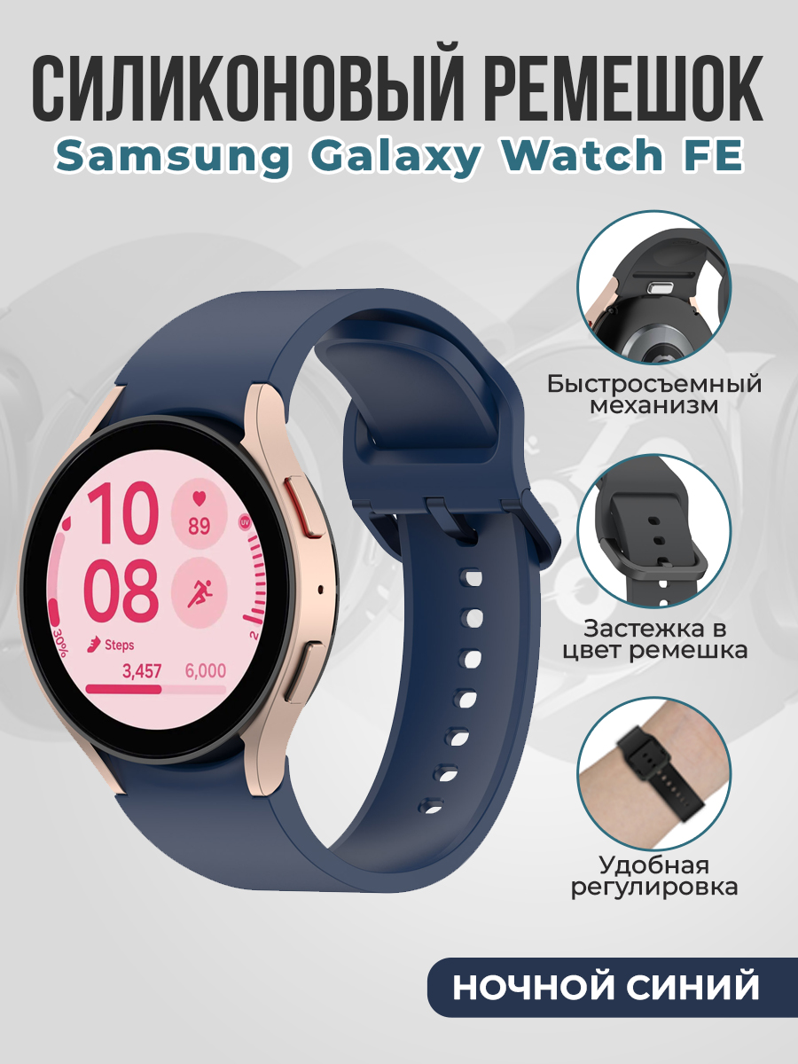Samsung Силиконовый ремешок для Samsung Galaxy Watch FE быстросъемный, ночной синий