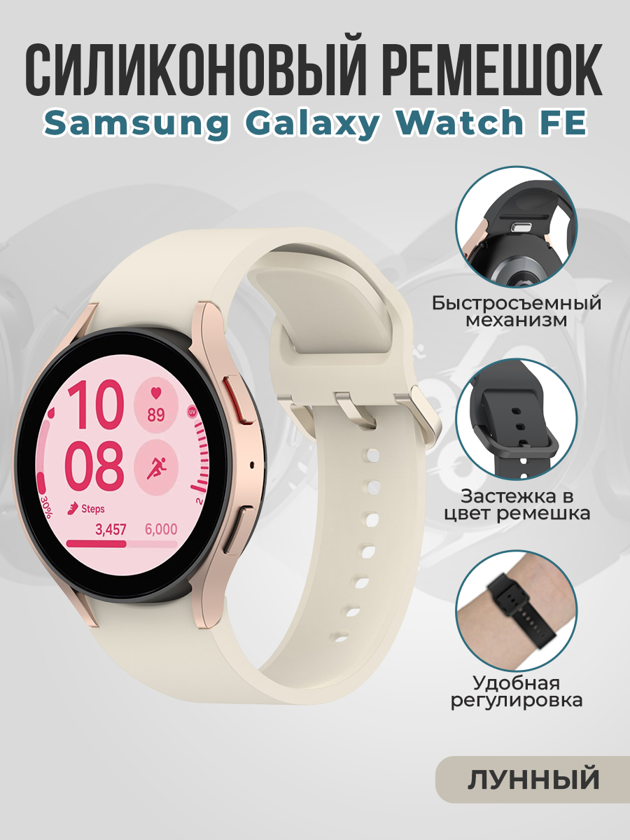 Samsung Силиконовый ремешок для Samsung Galaxy Watch FE быстросъемный, лунный