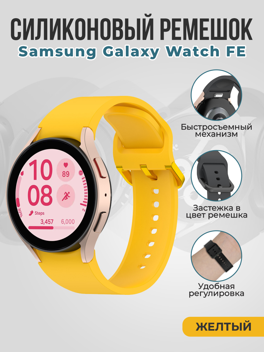 Samsung Силиконовый ремешок для Samsung Galaxy Watch FE быстросъемный, желтый