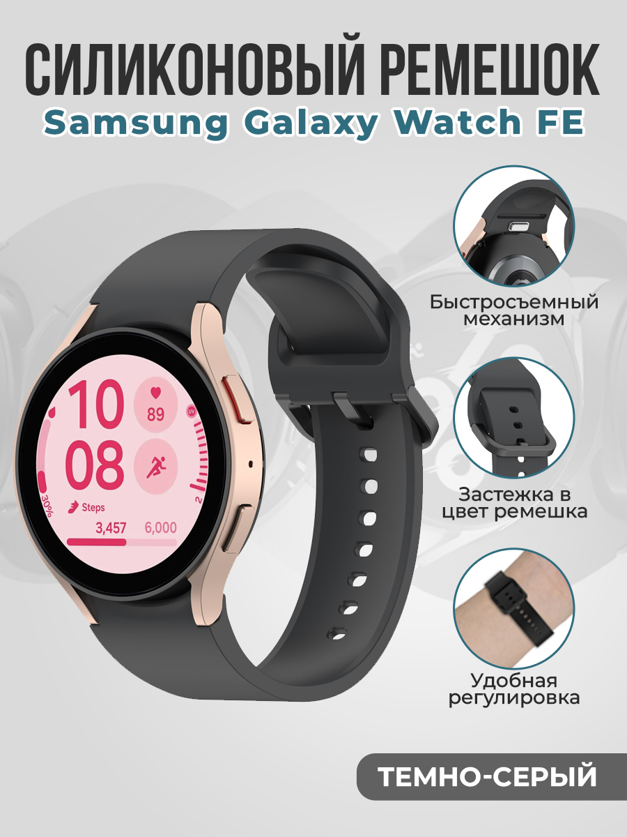 Samsung Силиконовый ремешок для Samsung Galaxy Watch FE быстросъемный, темно-серый
