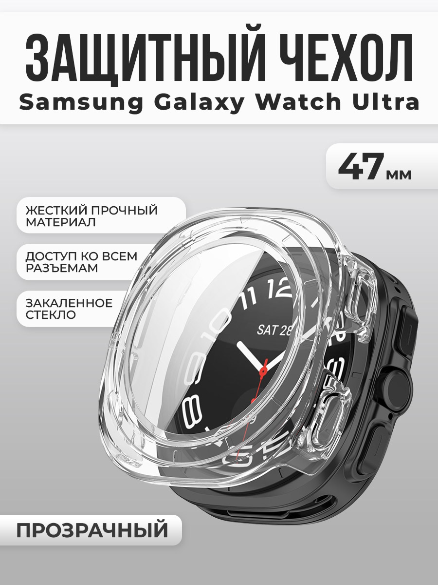 Samsung Защитный чехол-стекло для Samsung Galaxy Watch Ultra, 47 мм, прозрачный