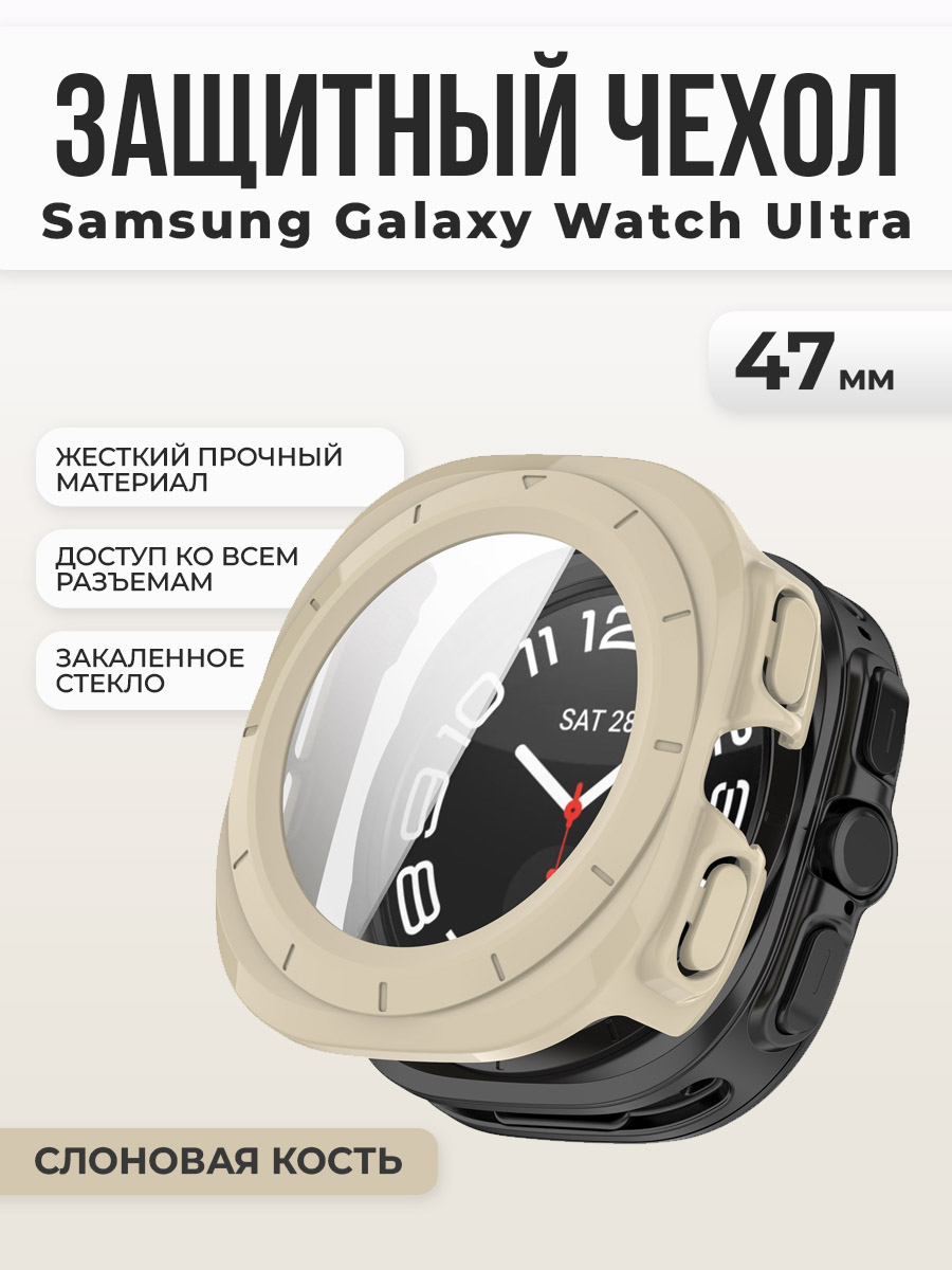 Samsung Защитный чехол-стекло для Samsung Galaxy Watch Ultra, 47 мм, слоновая кость