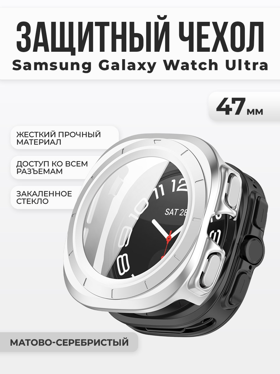 Samsung Защитный чехол-стекло для Samsung Galaxy Watch Ultra, 47 мм, матово-серебристый