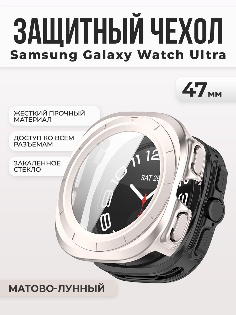 Samsung Защитный чехол-стекло для Samsung Galaxy Watch Ultra, 47 мм, матово-лунный