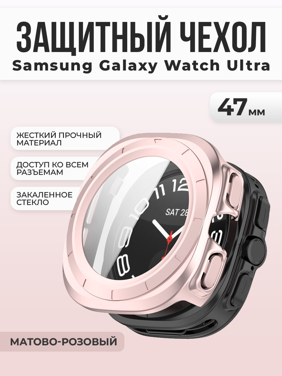 Samsung Защитный чехол-стекло для Samsung Galaxy Watch Ultra, 47 мм, матово-розовый